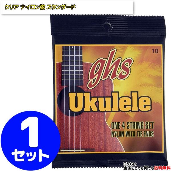 他サイト： （１セット）ウクレレ弦 スタンダードウクレレ クリアナイロン No.10 ghs STANDARD UKULELE STRINGの商品画像