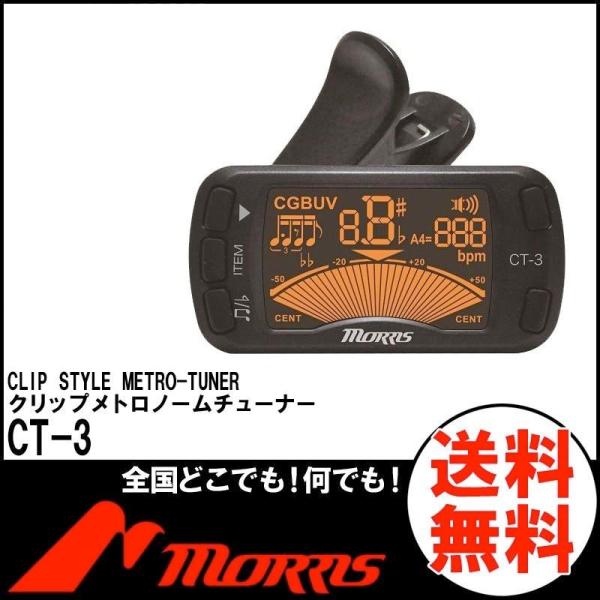 （ピックをプレゼント）MORRIS CT-3 クリップチューナー メトロノーム機能付き ギター ベース ウクレレ バイオリン クロマチック対応