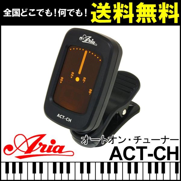 【送料無料】アリア クリップ チューナー クロマチック Aria Tuner ACT-CH Tuner 半音でのチューニング 幅広い楽器でご使用可能です。