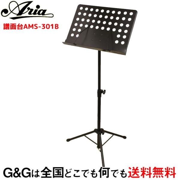 数量限定　ARIA AMS-301B アリア スチール製 オーケストラ譜面台 高さ調節 可能 頑丈なスタンド