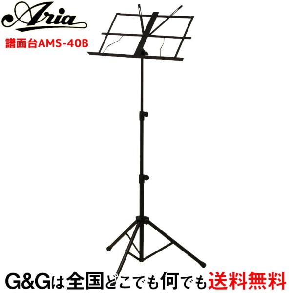 ARIA（楽器） ARIA AMS-40B アリア 譜面台 収納ポーチ付
