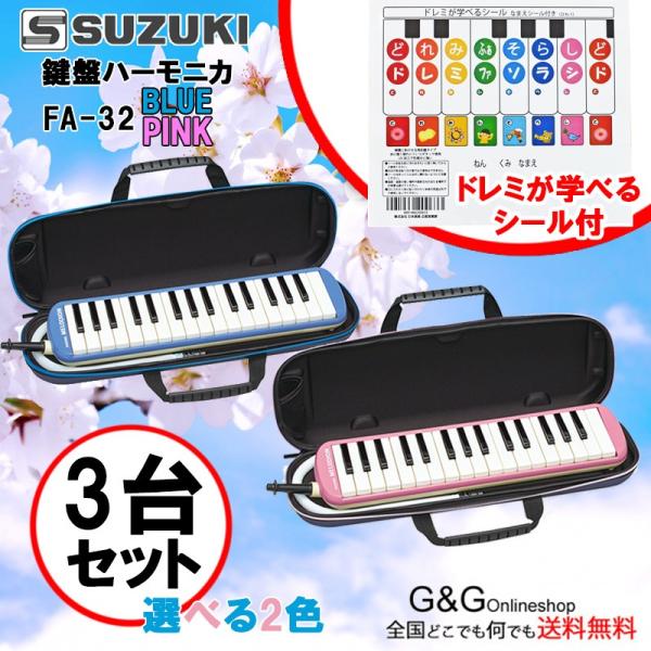 3台セット 選べる2色 鈴木楽器 鍵盤ハーモニカ アルトメロディオン スズキ SUZUKI FA-32B FA-32P ドレミが学べるシール付き DN-1  32鍵盤 to12too :FA-32-3-2:GG MUSIC HOTLINE 通販 
