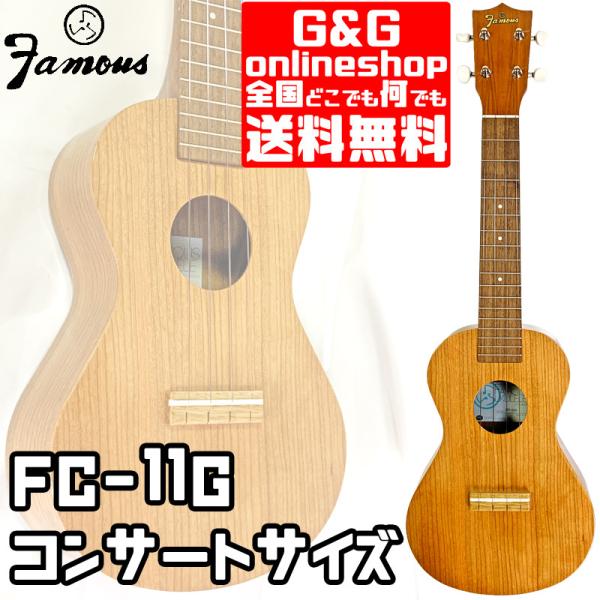 ソフトケース付けます コンサートウクレレ フェイマスウクレレ 