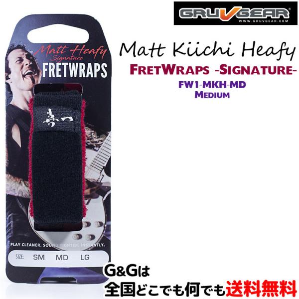 マシュー・キイチ・ヒーフィー シグネチャーモデル ミュート フレットラップス ミディアム Matt Kiichi Heafy Signature FretWraps FW1-MKH-MD Medium GruvGear