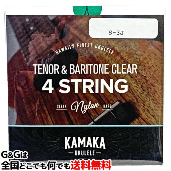【１セット】カマカ ジェイク・シマブクロ ウクレレ弦（セット弦）テナー・バリトン用 クリアナイロン KAMAKA S-3J Tenor & Baritone 4 String