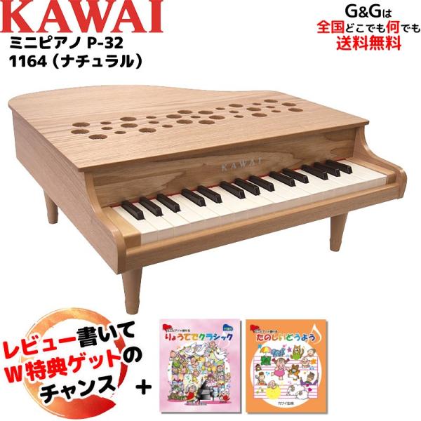 （ラッピング対応）（W特典付き）カワイ ミニピアノ P-32 1164 ナチュラル 楽器玩具 おもちゃ ピアノ KAWAI　to12too
