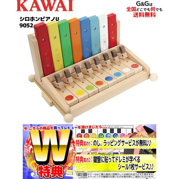 （Wダブル特典）カワイ シロホンピアノ U 木琴 KAWAI 9052 河合楽器製作所