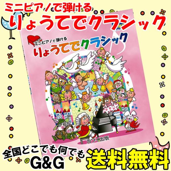 ミニピアノで弾ける「りょうてでクラシック」32鍵用 0237 楽しくリトミック 将来は天才ピアニスト 塗り絵もできる KAWAI カワイ トイピアノ カワイ出版