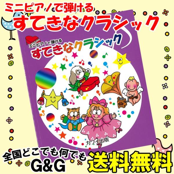 ミニピアノで弾ける 「すてきなクラシック」 0995 楽しくリトミック 将来は天才ピアニスト 塗り絵もできる KAWAI カワイ トイピアノ カワイ出版
