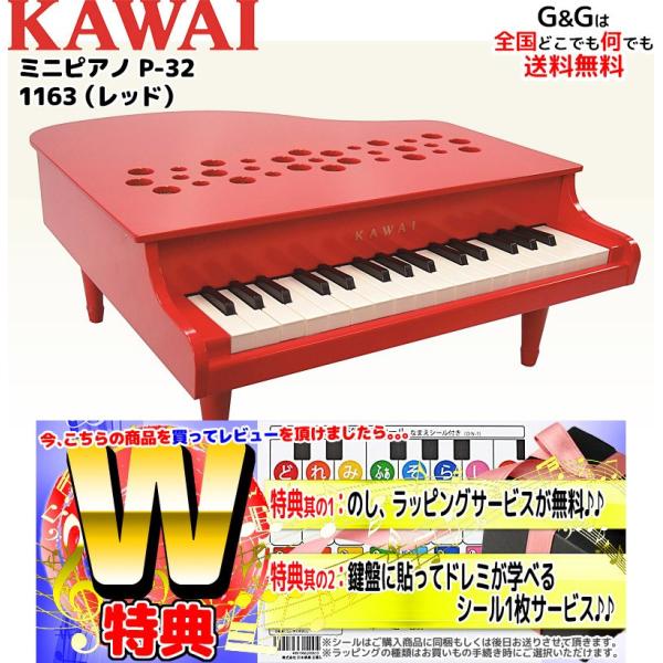 ラッピング対応 特典付き カワイ ミニピアノ P 32 1163 レッド 楽器玩具 おもちゃ ピアノ Kawai Buyee Buyee Japanese Proxy Service Buy From Japan Bot Online