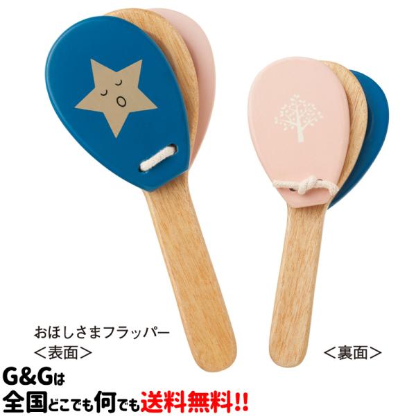 ラッピング対応）パタパタフラッパー おほしさまフラッパー キッズ