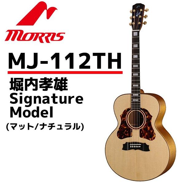 モーリス Hand Made Premium 堀内孝雄モデル MJ-112TH [ナチュラル