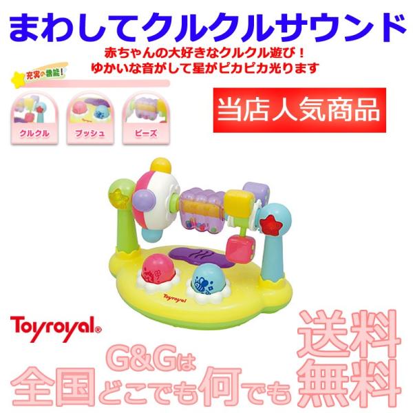 ラッピング対応 Toy Royal トイローヤル まわしてクルクルサウンド 2 Mkks G G Music Hotline 通販 Yahoo ショッピング