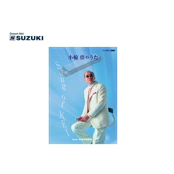 SUZUKI(鈴木楽器)「ハーモニカ曲集 小椋佳のうた」おぐらけいのうた