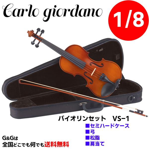【1/8サイズ】バイオリンセット スターターセット カルロ・ジョルダーノ VS-1 Carlo giordano Violin Starter Set