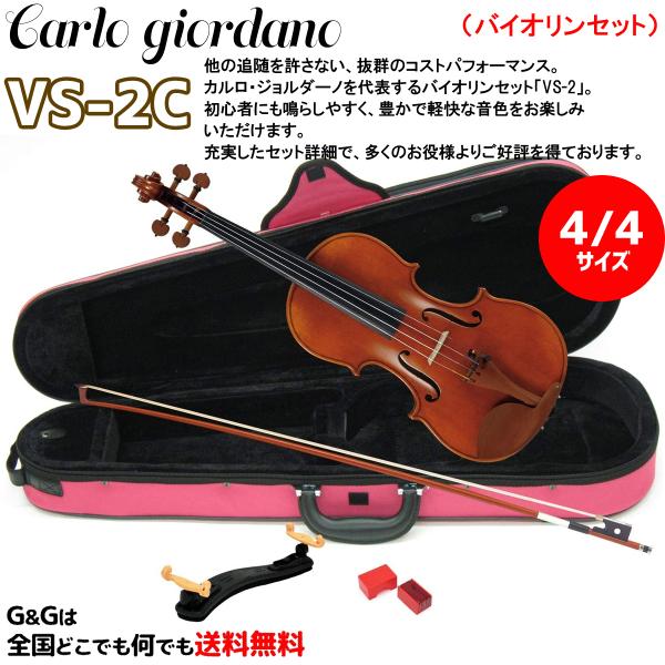 4/4サイズ）（ケースカラー：ぴんく）ブランドを代表するバイオリンセット カルロ・ジョルダーノ VS-2C Carlo giordano Violin  Set :vs2c-44-dpk:GG MUSIC HOTLINE 通販 