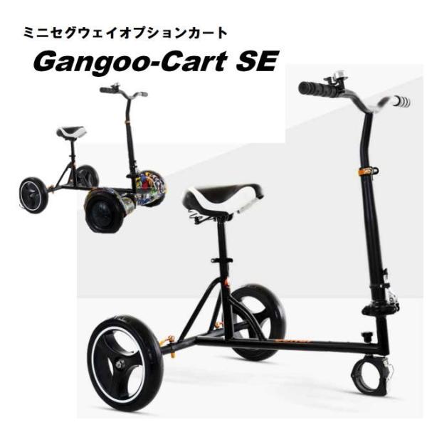 ミニセグウェイ 3輪カートセットブラック gangoo_cart-second