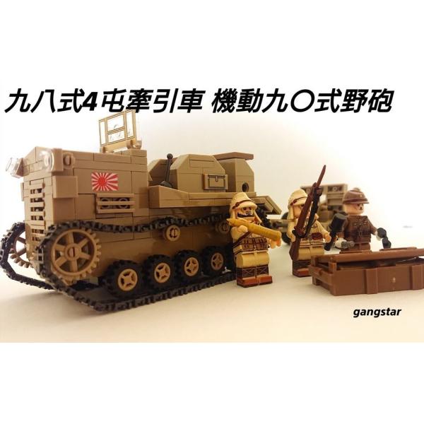 ご覧頂きまして、誠にありがとうございます！！★大日本帝国軍(日本軍)　九八式四屯牽引車「シケ」砲兵トラクター　機動九〇式野砲　セット  組み立てブロック★レゴと互換性★パーツ数　450ピース★組み立て所要目安時間　約90分★兵士　ミニフィグ...