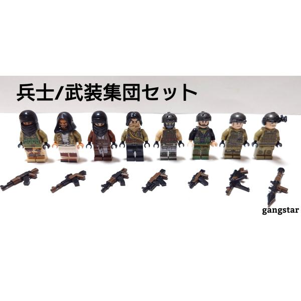 レゴ LEGO ブロック 互換 ミニフィグ 人形 兵士/武装集団セット ミリタリーブロック模型 国内より発送