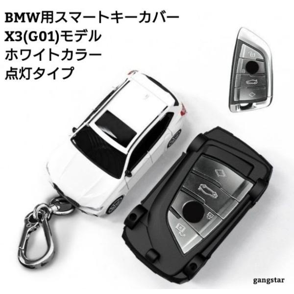 国内発送　BMW 車用 スマートキーカバー X3(G01モデル)型 ホワイトカラー 点灯型  X3(G01)  7シリーズ (G11/G12) 　等