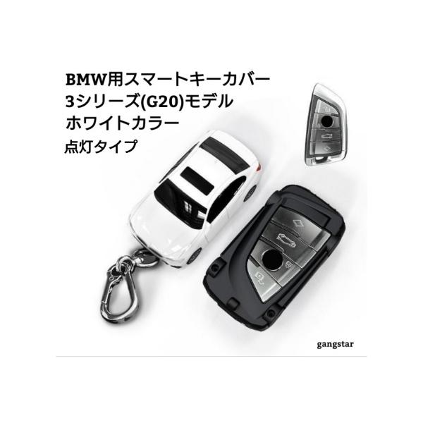 国内発送　BMW 車用 スマートキーカバー ３シリーズ(G20モデル)型 ホワイトカラー 点灯型  3シリーズ  (G20/G21) BMW   7シリーズ (
