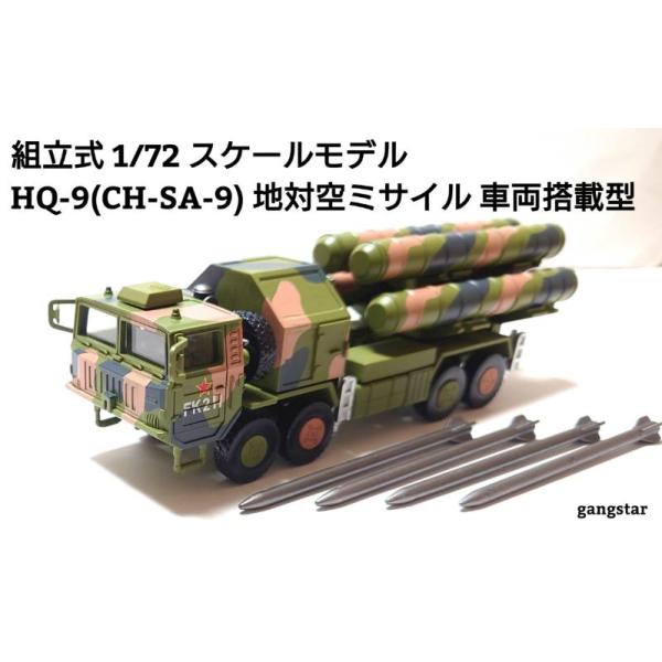 組立式 1/72 スケールモデル 戦車 装甲車 軍用車両 自動車 HQ-9 地対空ミサイル 車両搭載型 ミリタリー模型 国内より発送