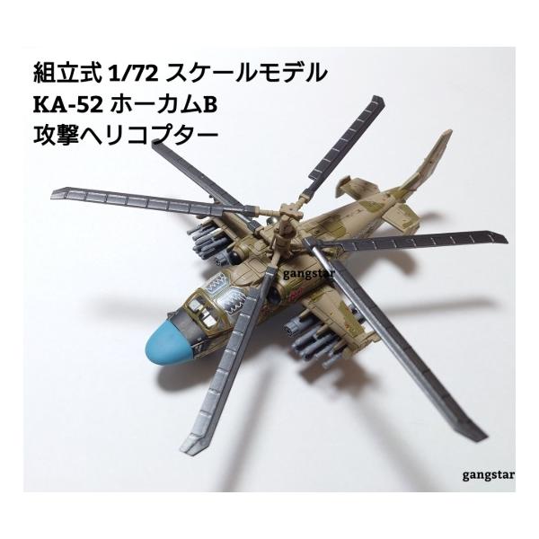 組立式 1/72 スケールモデル 飛行機 戦闘機 ヘリコプター ロシア軍 KA-52 ホーカムB 攻撃ヘリコプター ミリタリー模型 国内より発送