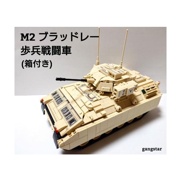 箱入り】 レゴ LEGO ブロック 互換 車 装甲車 戦車 アメリカ M2 