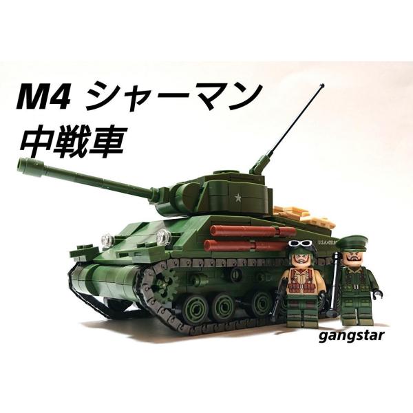 レゴ LEGO ブロック 互換 車 戦車 USA アメリカ M4シャーマン 