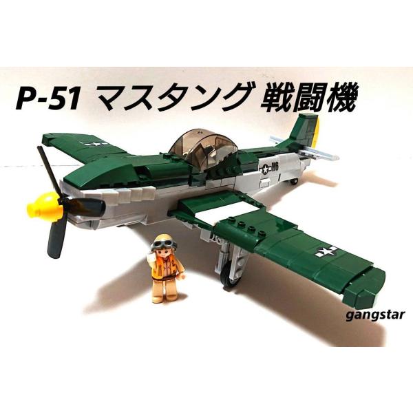 レゴ LEGO ブロック 互換 飛行機 戦闘機 アメリカ P51 マスタング ミリタリーブロック模型 国内より発送  :p51:ガングスターヤフーショッピング店 通販 