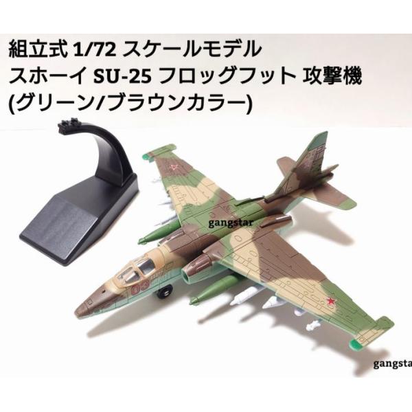 組立式 1/72 スケールモデル 飛行機 戦闘機 爆撃機 ロシア軍 等 スホーイ SU-25 フロッグフット 攻撃機（グリーン/ブラウンカラー）ミリタリー模型