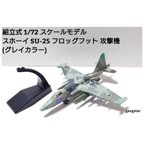 組立式 1/72 スケールモデル 飛行機 戦闘機 爆撃機 ロシア軍 ウクライナ軍等 スホーイ SU-25 フロッグフット 攻撃機（グレイカラー） ミリタリー模型