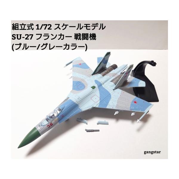 組立式 1/72 スケールモデル 飛行機 戦闘機 ロシア軍 ウクライナ軍等 スホーイ SU-27 フランカー(ブルー/グレーカラー) ミリタリー模型 国内より発送