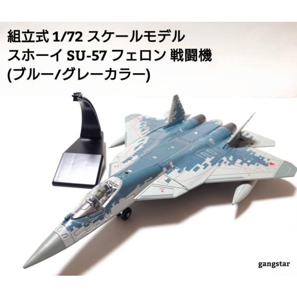 組立式 1/72 スケールモデル 飛行機 戦闘機 ロシア軍 SU-57 フェロン 戦闘（ブルー・グレーカラー）ミリタリー模型 国内より発送