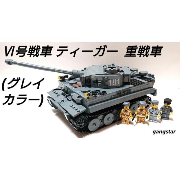 レゴ　LEGO　ブロック　互換　車　戦車　ドイツ　 VI号戦車　ティーガー重戦車(ジャーマングレイカラー）　ミリタリーブロック模型　　国内より発送