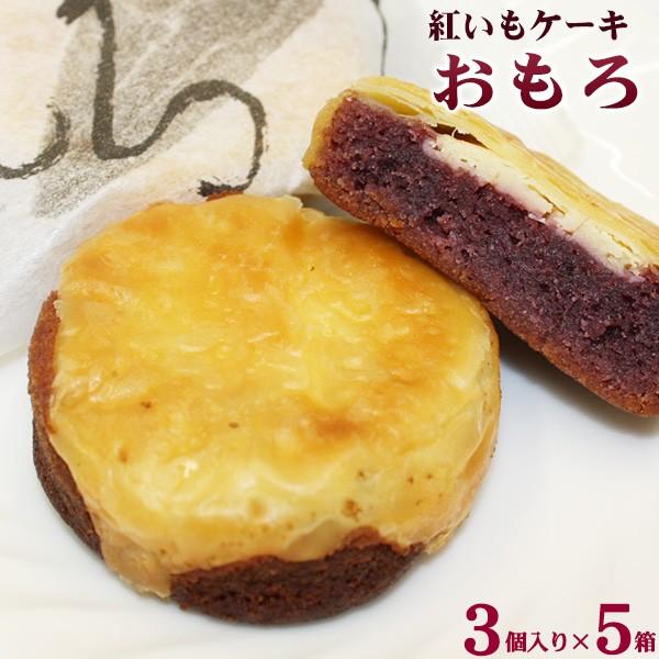 紅いもケーキ おもろ 3個入り 5箱 送料込み 5 沖縄健康市場 通販 Yahoo ショッピング