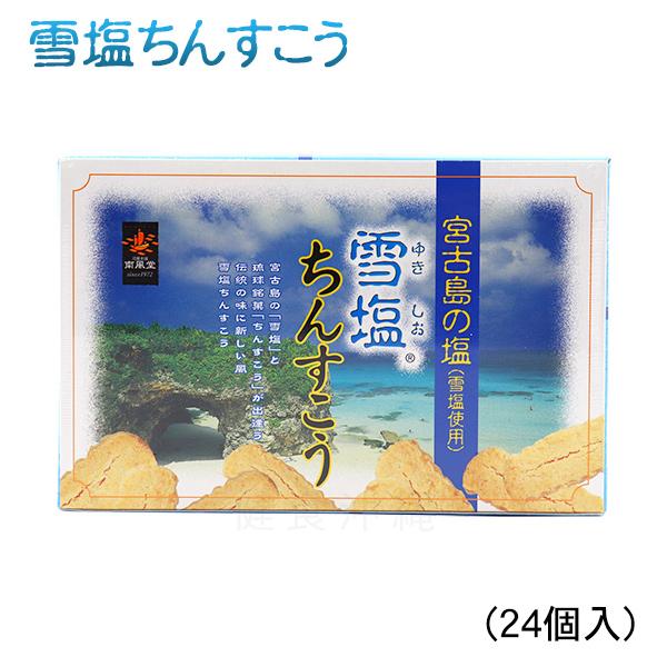 沖縄土産の定番中の定番「ちんすこう」近年では、あまじょっぱさが人気で「塩ちんすこう」がブームなっています。中でも人気ナンバー１がこの雪塩ちんすこうです。 宮古島の透明な海から生まれたパウダー状の塩「雪塩」を使用。ほどよい塩味が絶妙のオススメ...