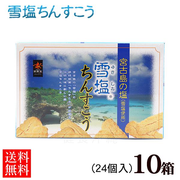 沖縄土産の定番中の定番「ちんすこう」近年では、あまじょっぱさが人気で「塩ちんすこう」がブームなっています。中でも人気ナンバー１がこの雪塩ちんすこうです。 宮古島の透明な海から生まれたパウダー状の塩「雪塩」を使用。ほどよい塩味が絶妙のオススメ...
