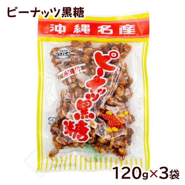 ピーナッツ黒糖 120g×3袋　/垣乃花 沖縄お土産 お菓子（MB）