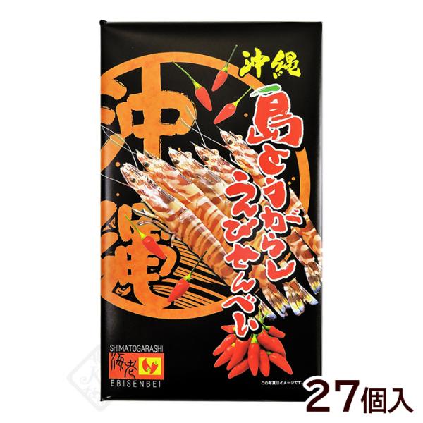 島とうがらし えびせんべい 27個　/沖縄お土産 お菓子 南風堂