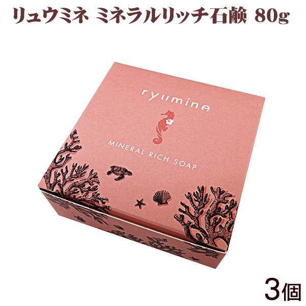 リュウミネ ミネラルリッチ石鹸 80g×3個　/ぬちまーす 塩 （LP）