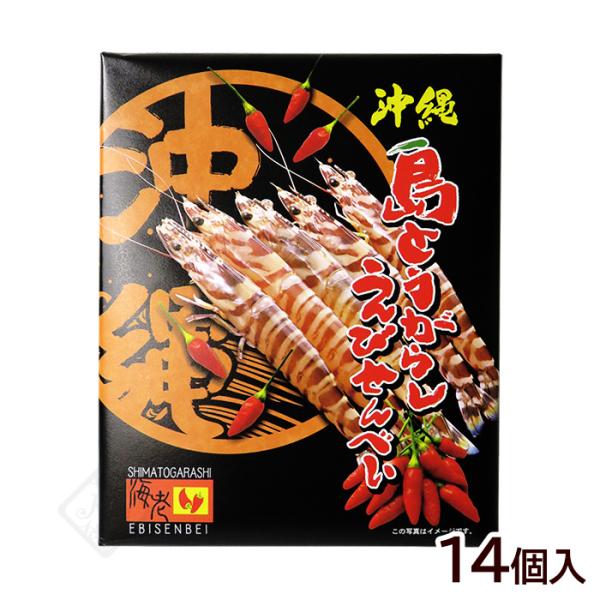 島とうがらしえびせんべい 14個入　/沖縄お土産 お菓子 南風堂
