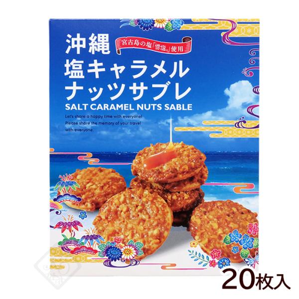 沖縄 塩キャラメルナッツサブレ 20枚入　/沖縄お土産 お菓子