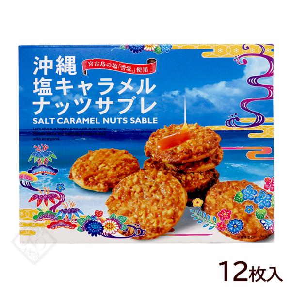 沖縄 塩キャラメル ナッツサブレ 12枚入　/沖縄お土産 お菓子
