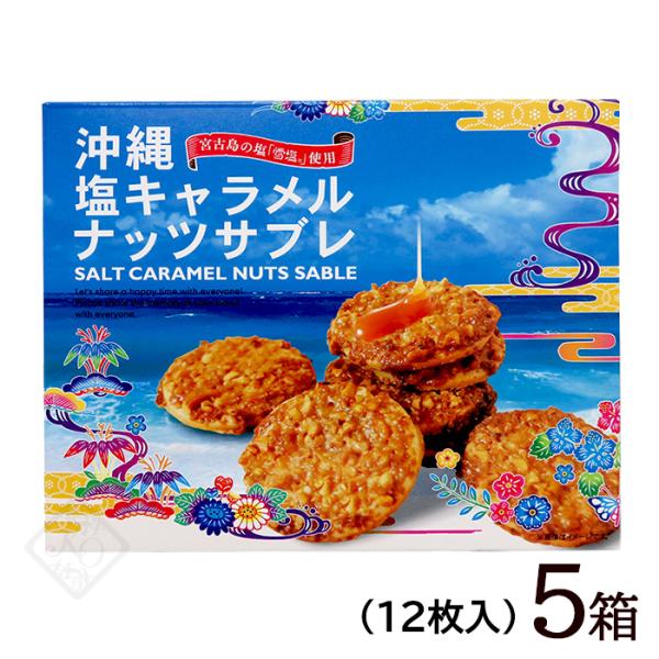 他サイト： 沖縄 塩キャラメルナッツ サブレ 12枚入×5箱　/沖縄お土産 お菓子 雪塩使用の商品画像