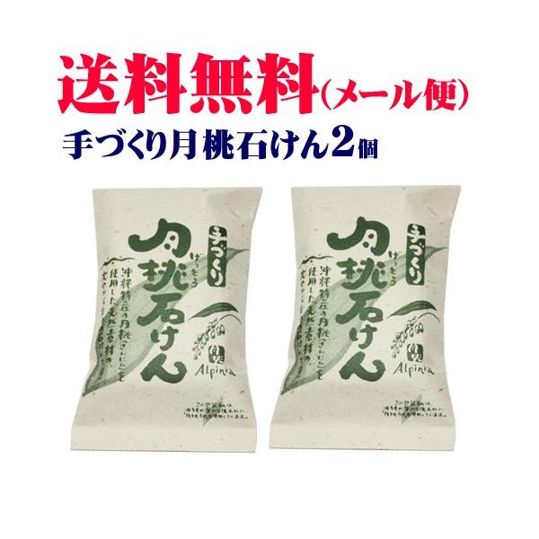 アルピニア 手づくり月桃石けん 100g×2個  （MB）　