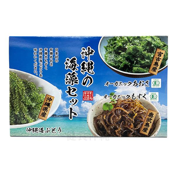 沖縄の海藻セット（海水漬け海ぶどう、有機乾燥あおさ、有機もずく