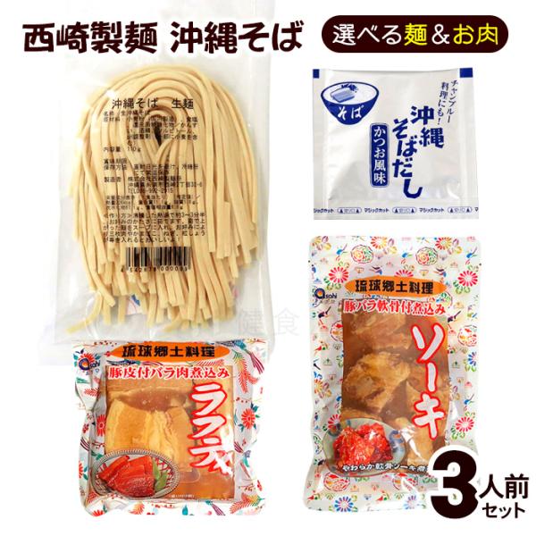 西崎製麺の沖縄そば3人前セット（生麺・そばだし・お肉）4種類の麺（沖縄そば、山原そば、宮古そば、八重山そば）と、2種類のお肉（ソーキ、ラフティ）から選ぶことができますので、選択欄にてご指定下さい。■内容量：生麺110g×3袋、濃縮そばだし1...