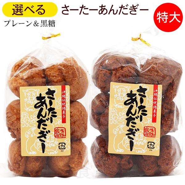沖縄県糸満市にある「当銘食品」で作られているさーたーあんだぎーです。沖縄土産にはもちろん、ご自宅でお茶請けとしても楽しめます。プレーンと黒糖の2種類からお選びいただけます。※水曜日の14時以降のご注文分は　翌週木曜日の発送。■内容量：6個入...