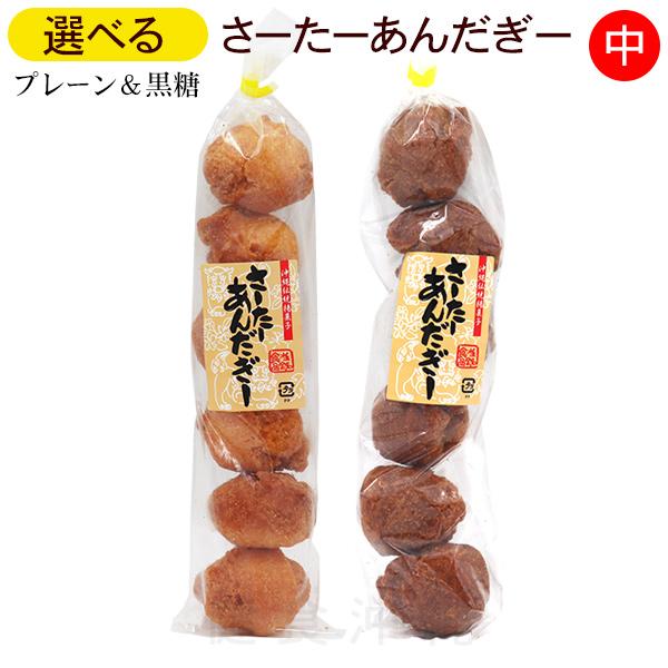 沖縄県糸満市にある「当銘食品」で作られているさーたーあんだぎーです。沖縄土産にはもちろん、ご自宅でお茶請けとしても楽しめます。プレーンと黒糖の2種類からお選びいただけます。※水曜日の14時以降のご注文分は　翌週木曜日の発送。■内容量：6個入...